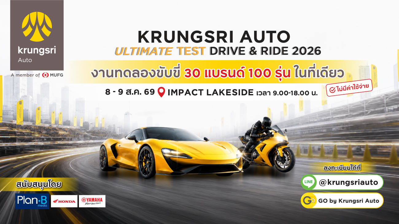 กรุงศรี ออโต้ เปิดสนามทดสอบยาวที่สุดให้ลูกค้าร่วมทดลองขับอันลิมิตเต็ด